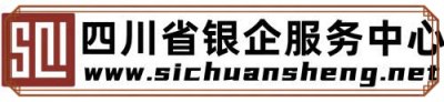 四川省银企服务中心